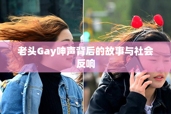 老头Gay呻声背后的故事与社会反响