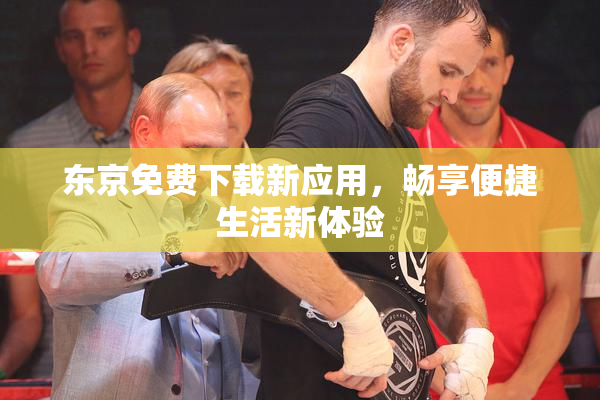 东京免费下载新应用，畅享便捷生活新体验