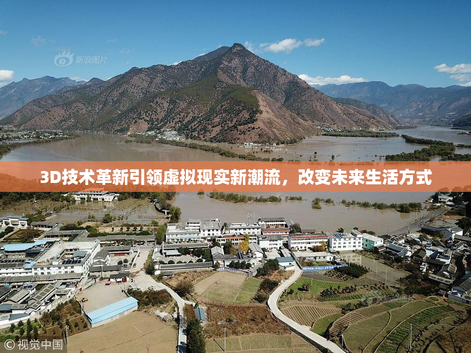 3D技术革新引领虚拟现实新潮流，改变未来生活方式