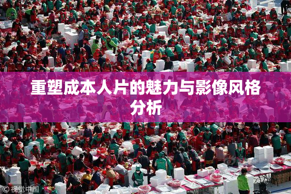 重塑成本人片的魅力与影像风格分析