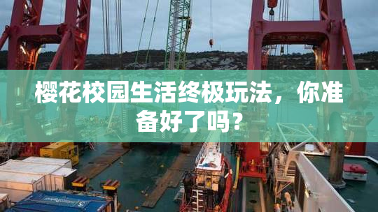 樱花校园生活终极玩法，你准备好了吗？