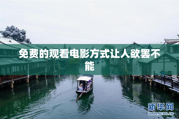 免费的观看电影方式让人欲罢不能