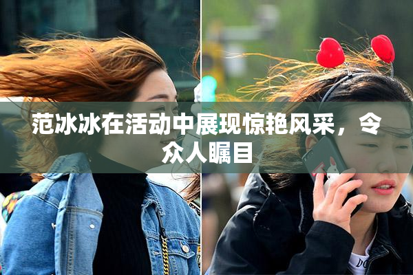 范冰冰在活动中展现惊艳风采，令众人瞩目