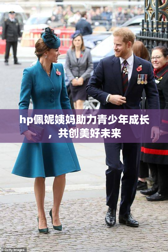 hp佩妮姨妈助力青少年成长，共创美好未来