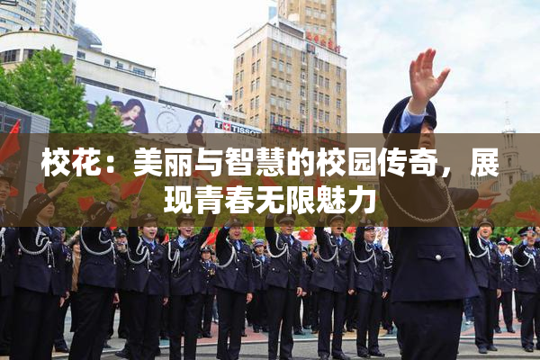 校花：美丽与智慧的校园传奇，展现青春无限魅力
