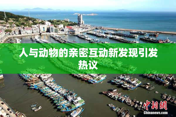 人与动物的亲密互动新发现引发热议