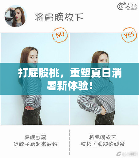 打屁股桃，重塑夏日消暑新体验！