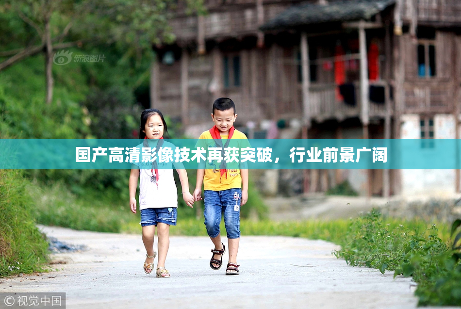 国产高清影像技术再获突破，行业前景广阔
