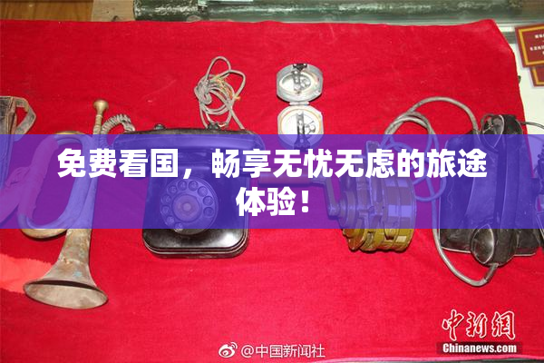 免费看国，畅享无忧无虑的旅途体验！