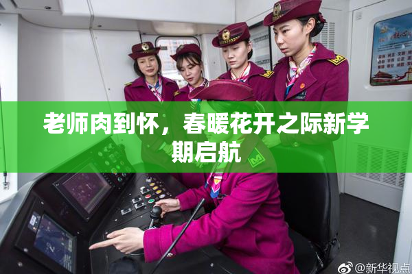 老师肉到怀，春暖花开之际新学期启航