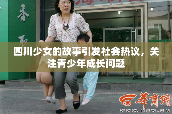四川少女的故事引发社会热议，关注青少年成长问题