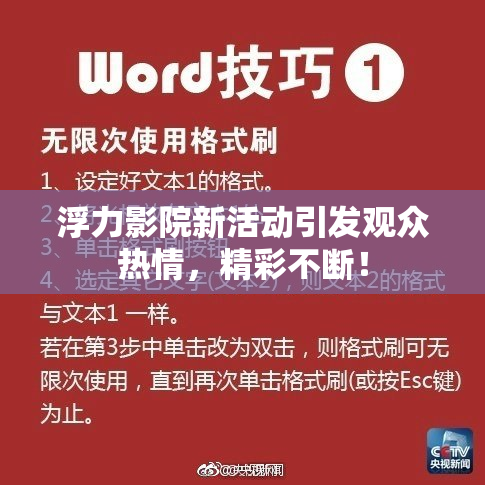 浮力影院新活动引发观众热情，精彩不断！