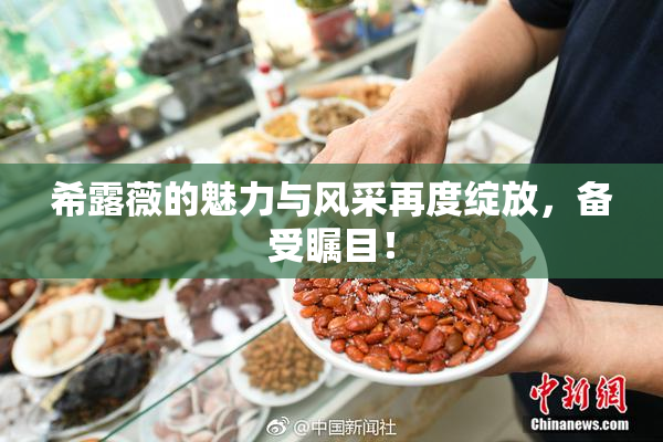 希露薇的魅力与风采再度绽放，备受瞩目！