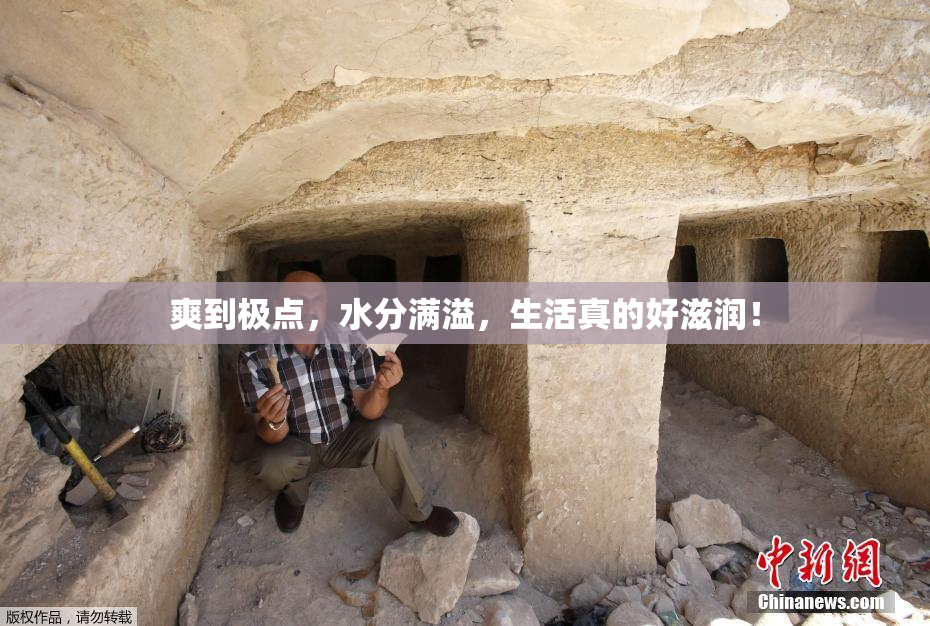爽到极点，水分满溢，生活真的好滋润！