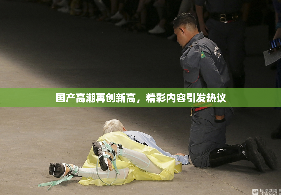 国产高潮再创新高，精彩内容引发热议