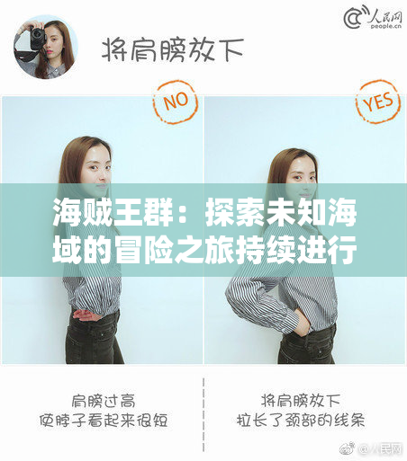 海贼王群：探索未知海域的冒险之旅持续进行中