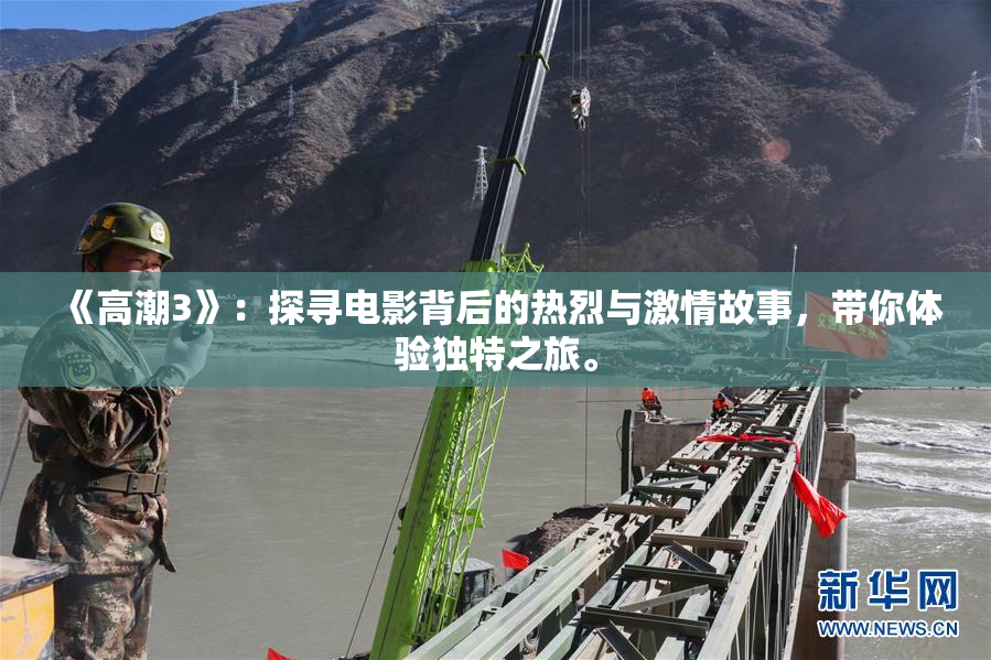 《高潮3》：探寻电影背后的热烈与激情故事，带你体验独特之旅。