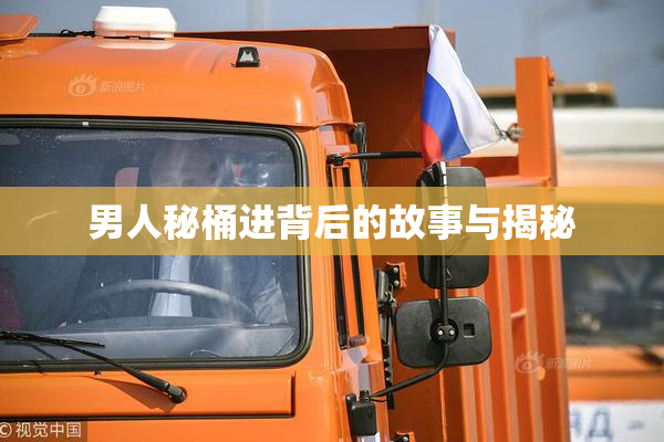 男人秘桶进背后的故事与揭秘