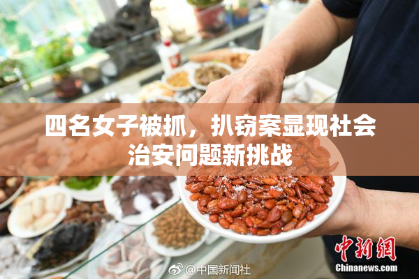 四名女子被抓，扒窃案显现社会治安问题新挑战