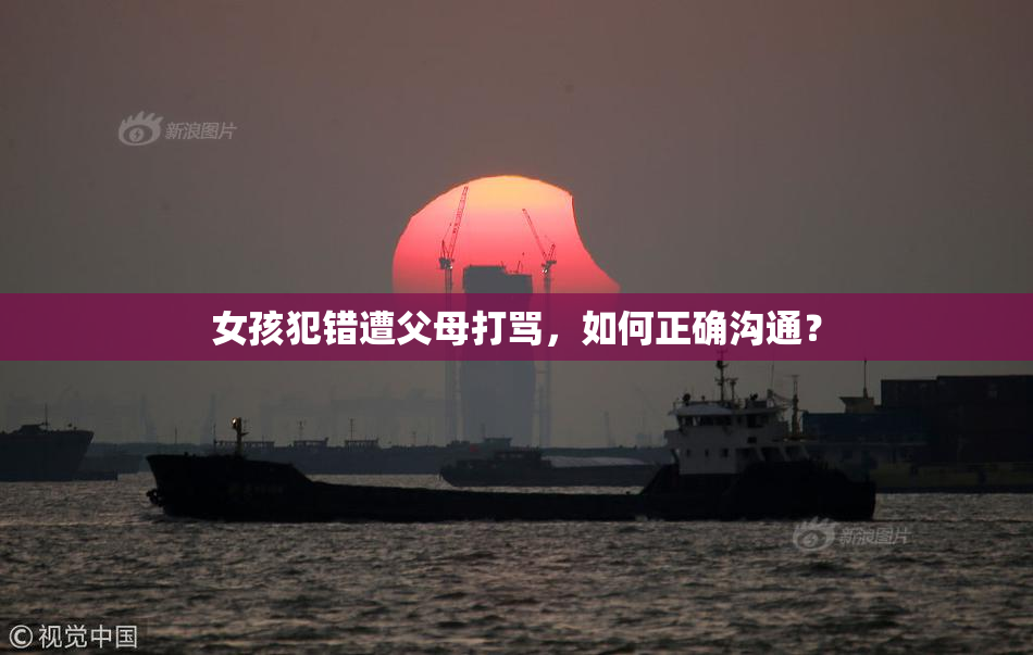 女孩犯错遭父母打骂，如何正确沟通？