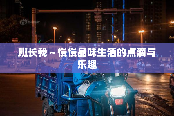 班长我～慢慢品味生活的点滴与乐趣