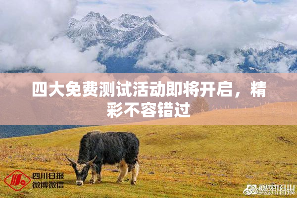 四大免费测试活动即将开启，精彩不容错过