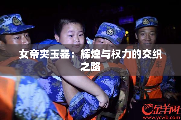 女帝夹玉器：辉煌与权力的交织之路