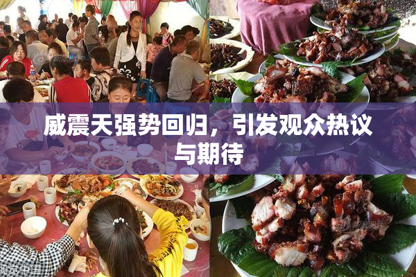 威震天强势回归，引发观众热议与期待
