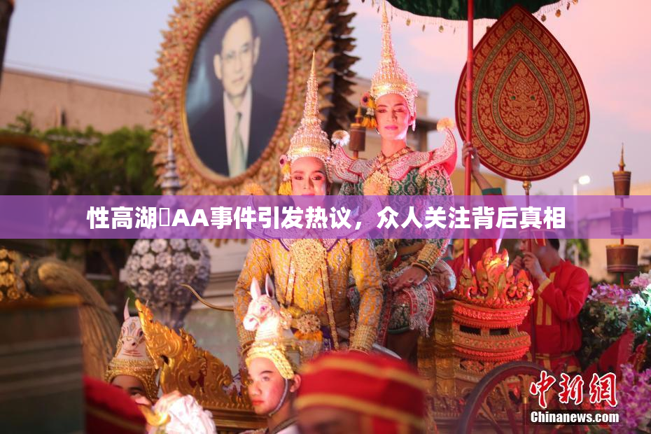 性高湖婬AA事件引发热议，众人关注背后真相