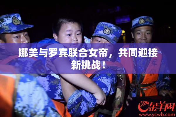 娜美与罗宾联合女帝，共同迎接新挑战！