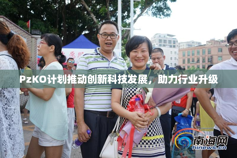PzKO计划推动创新科技发展，助力行业升级