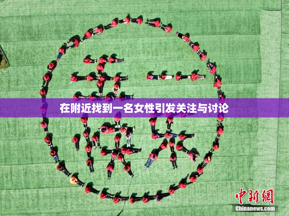 在附近找到一名女性引发关注与讨论