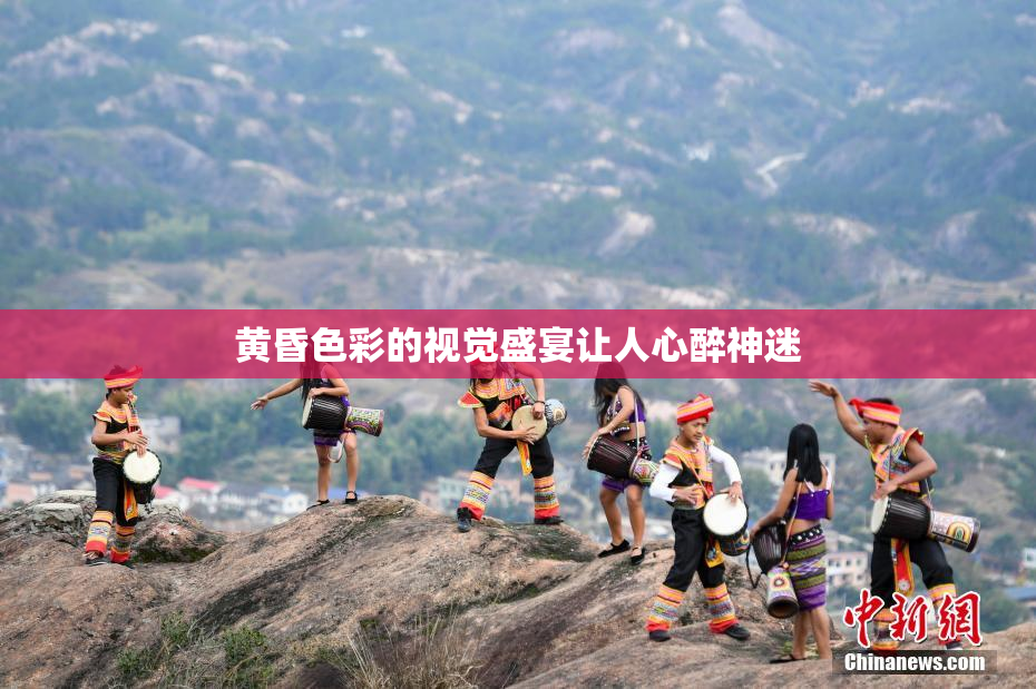 黄昏色彩的视觉盛宴让人心醉神迷