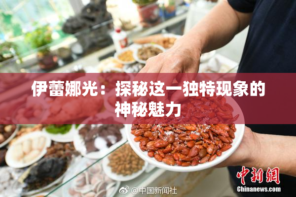 伊蕾娜光：探秘这一独特现象的神秘魅力