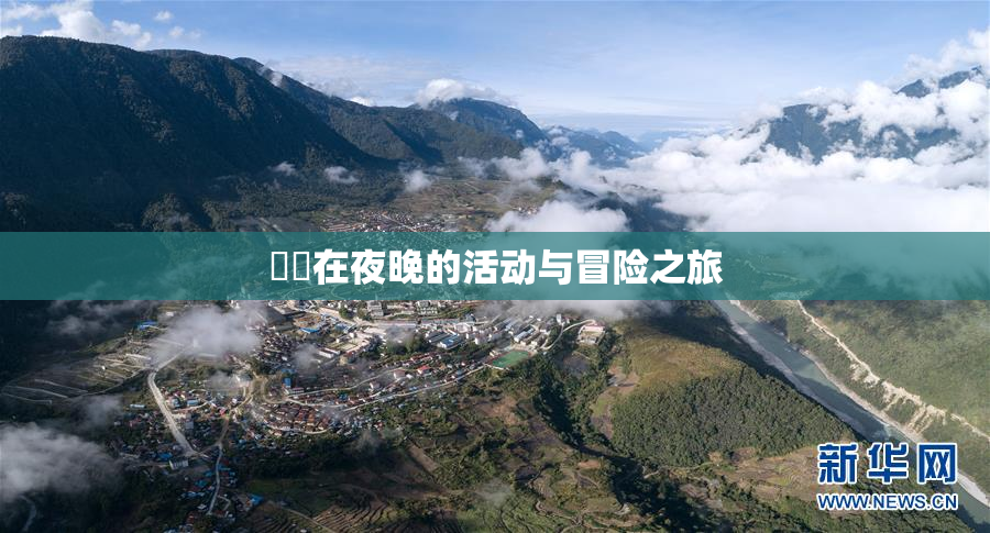 妺妺在夜晚的活动与冒险之旅