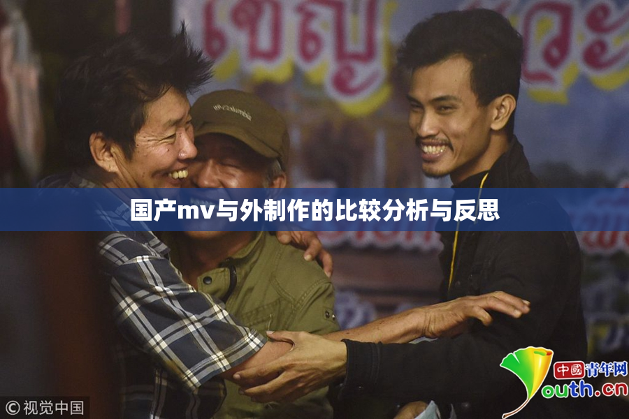国产mv与外制作的比较分析与反思