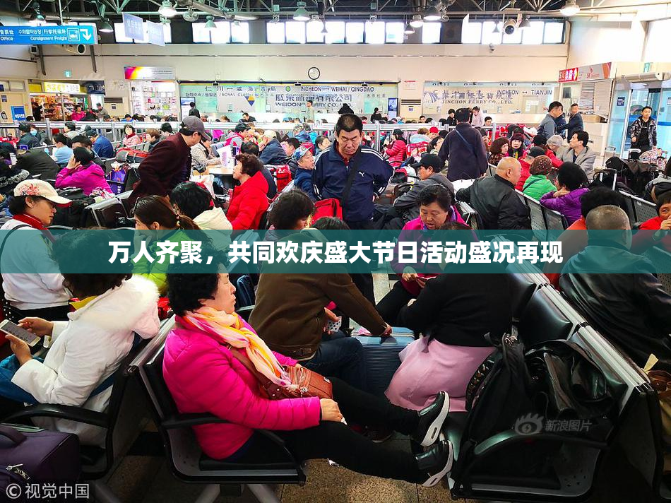 万人齐聚，共同欢庆盛大节日活动盛况再现