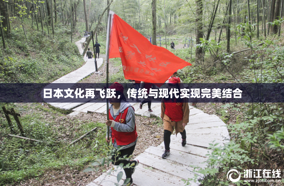 日本文化再飞跃，传统与现代实现完美结合