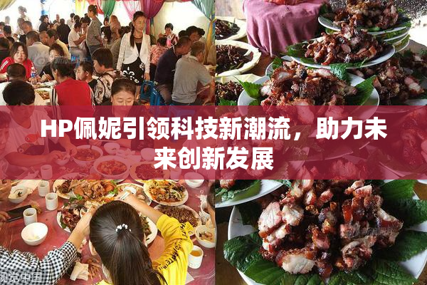 HP佩妮引领科技新潮流，助力未来创新发展