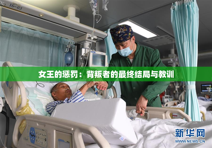 女王的惩罚：背叛者的最终结局与教训