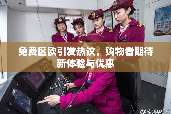 免费区欧引发热议，购物者期待新体验与优惠