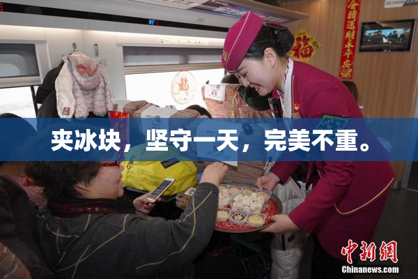 夹冰块，坚守一天，完美不重。