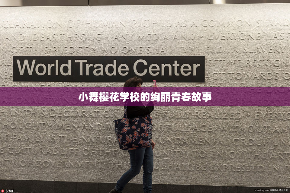 小舞樱花学校的绚丽青春故事