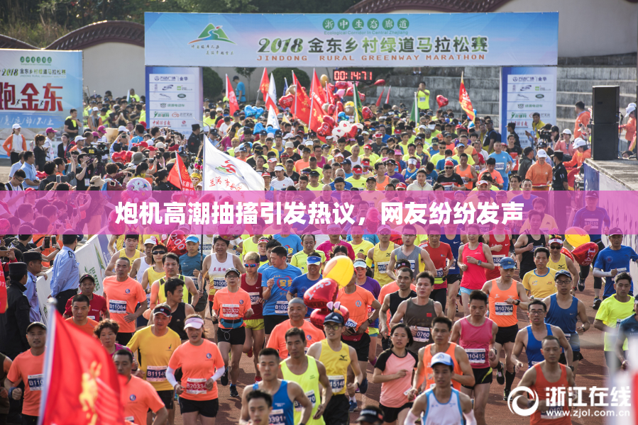 炮机高潮抽搐引发热议，网友纷纷发声