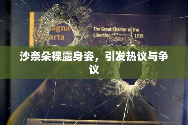 沙奈朵裸露身姿，引发热议与争议