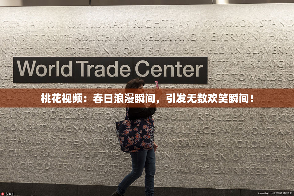 桃花视频：春日浪漫瞬间，引发无数欢笑瞬间！