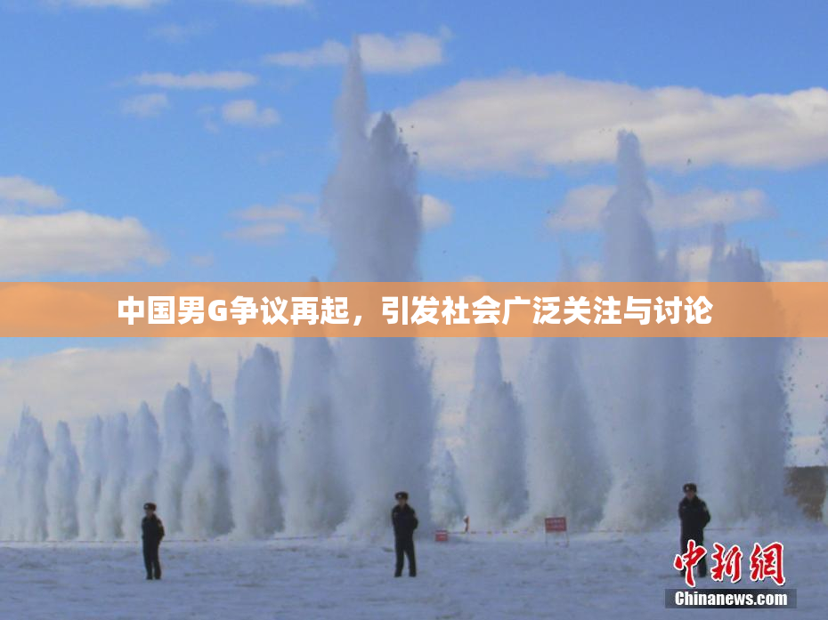 中国男G争议再起，引发社会广泛关注与讨论