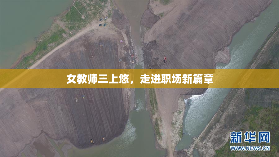 女教师三上悠，走进职场新篇章