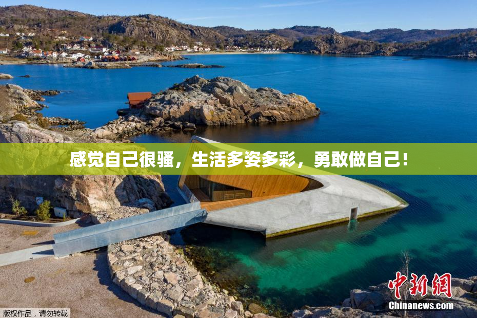 感觉自己很骚，生活多姿多彩，勇敢做自己！