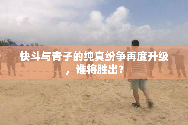 快斗与青子的纯真纷争再度升级，谁将胜出？